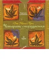 Четирите споразумения - 48 карти