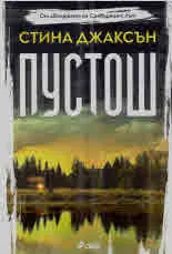 Пустош
