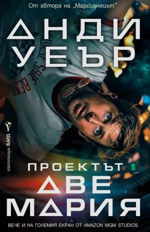 Проектът "Аве Мария"