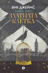 Тъмните дарби, книга 1: Златната клетка