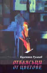 Отблясъци от цветове