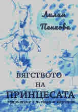 Бягството на принцесата