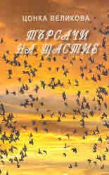 Търсачи на щастие