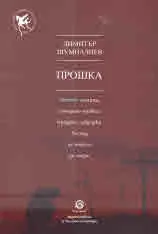 Прошка