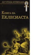 Колекция AD VITAM AETERNAM: Книга на Еклесиаста