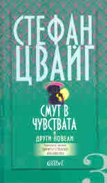 Смут в чувствата и други новели