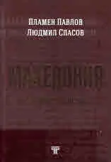 Македония. Историческата истина