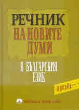 Речник на новите думи в българския език