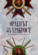 Орденът За храброст сред отличията на Царство България