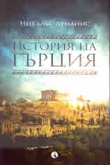 История на Гърция