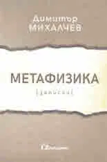 Метафизика (записки)