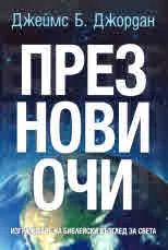 През нови очи. Изграждане на библейски изглед за света