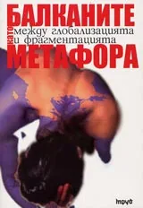 Балканите като метафора – между глобализацията и фрагментацията
