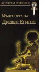 Колекция AD VITAM AETERNAM: Мъдростта на Древен Египет