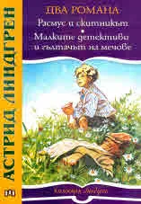 Расмус и скитникът • Малките детективи и гълтачът на мечове