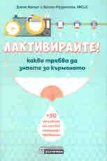 Лактивирайте! Какво трябва да знаето за кърменето