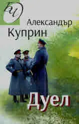 Дуел