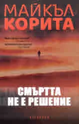 Смъртта не е решение