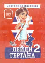 Лейди Гергана 2