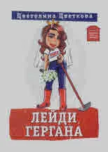 Лейди Гергана