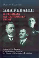 Бял реванш в страната на червените рози. Александър Гучков и държавният преврат на 9 юни 1923 година в България