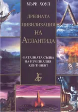 Древната цивилизация на Атлантида. Фаталната съдба на изчезналия континент