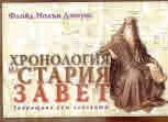 Хронология на стария завет - завръщане към основата