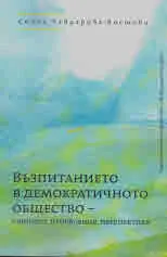 Възпитанието в демократичното общество - същност, проявления, перспективи