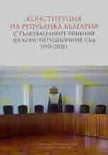 Конституция на Република България с тълкувателните решения на Конституционния съз (1991-2020)