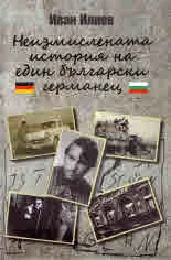 Неизмислената история на един български германец