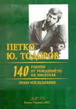 Петко Ю. Тодоров. 140 години от рождението на писателя. Нови изследвания