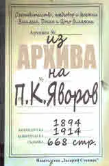 Из архива на П. К. Яворов (1894 - 1914)
