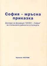 София-мръсна приказка- Доклади на фондация "АКСЕС - София" за стопанските дейности в столицата
