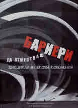 Да отместваш бариери. Дисциплини, епохи, поколения