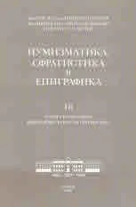 Нумизматика, сфрагистика и епиграфика - 16