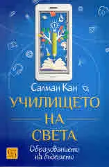 Училището на света. Образованието на бъдещето