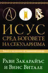Исус сред боговете на секуларизма. Христос и претенциите на съвременната култура