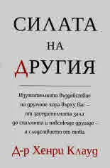 Силата на другия
