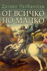 От всичко по малко