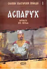 Славни български победи, 1: Аспарух. Битката при Онгъл