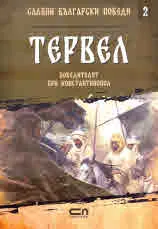 Славни български победи, 2: Тервел. Победителят при Константинопол