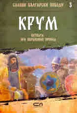 Славни български победи, 3: Крум. Битката при Върбишкия проход