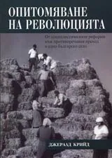 Опитомяване на Революцията. От социалистическите реформи към противоречивия преход в едно българско село
