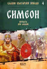 Славни български победи, 4: Симеон. Битката при Ахелой