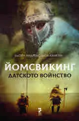 Йомсвикинг. Датското войнство