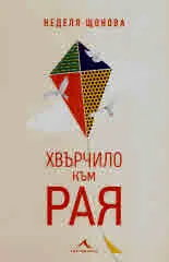 Хвърчило към Рая
