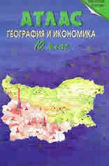 Атлас по География и икономика 10. клас