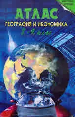 Атлас по География и икономика 8.-9. клас