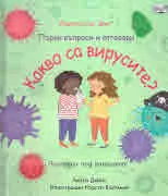 Първи въпроси и отговори: Какво са вирусите?