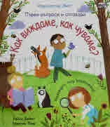 Първи въпроси и отговори: Как виждаме, как чуваме?
